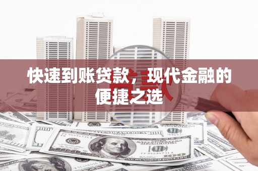 珲春快速到账贷款，现代金融的便捷之选