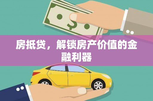 珲春房抵贷，解锁房产价值的金融利器