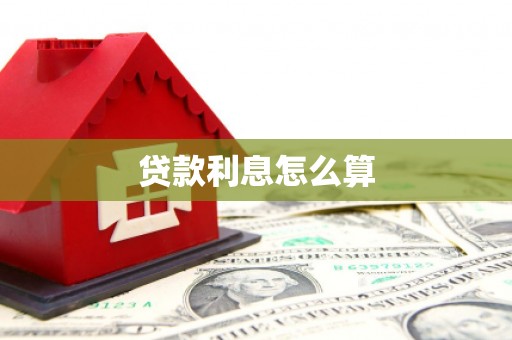 珲春贷款利息怎么算