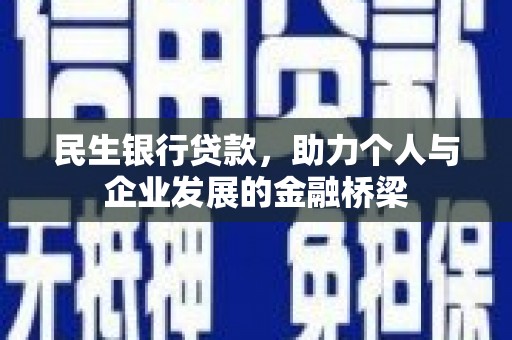 珲春民生银行贷款，助力个人与企业发展的金融桥梁