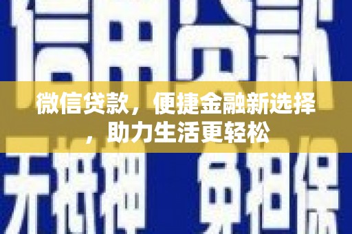 珲春微信贷款，便捷金融新选择，助力生活更轻松