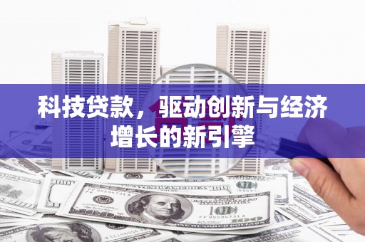 珲春科技贷款，驱动创新与经济增长的新引擎
