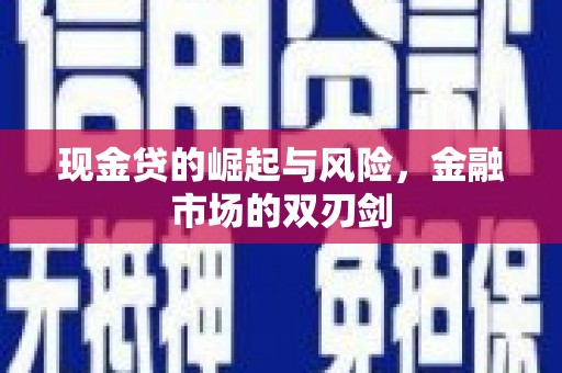 珲春现金贷的崛起与风险，金融市场的双刃剑