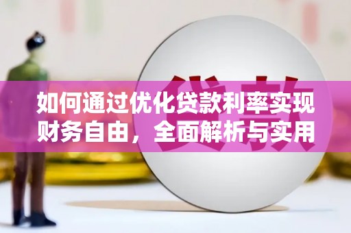 珲春如何通过优化贷款利率实现财务自由，全面解析与实用策略