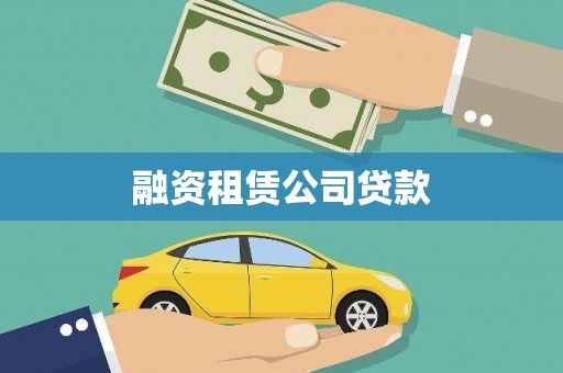 珲春融资租赁公司贷款