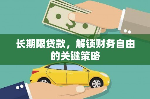 珲春长期限贷款，解锁财务自由的关键策略