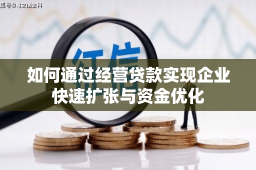 珲春如何通过经营贷款实现企业快速扩张与资金优化