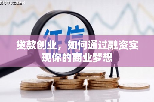 珲春贷款创业，如何通过融资实现你的商业梦想