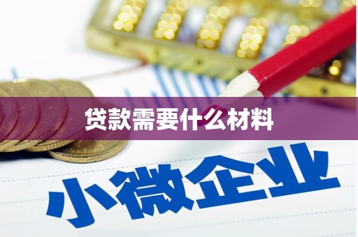 珲春贷款需要什么材料