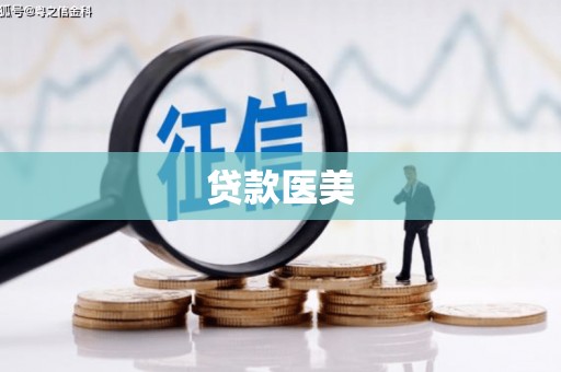 珲春贷款医美