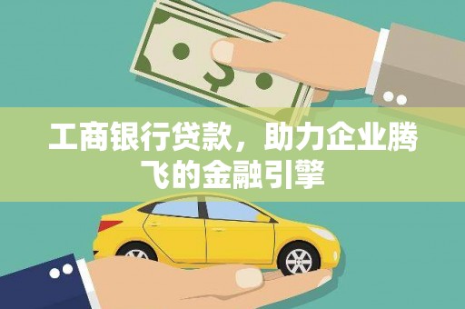 珲春工商银行贷款，助力企业腾飞的金融引擎