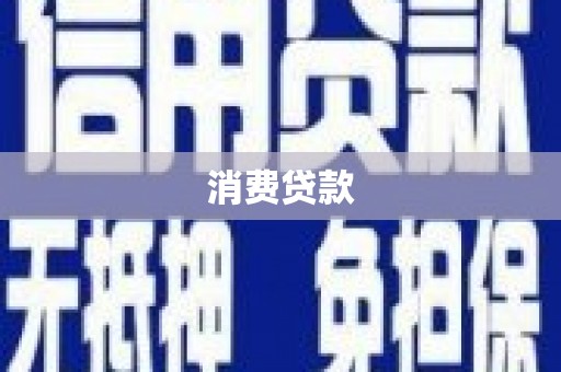 珲春消费贷款