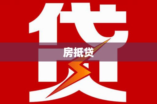 珲春房抵贷