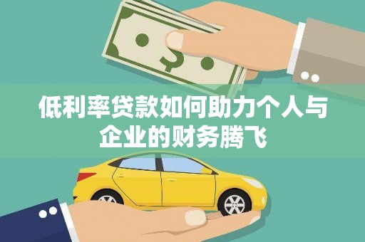 珲春低利率贷款如何助力个人与企业的财务腾飞