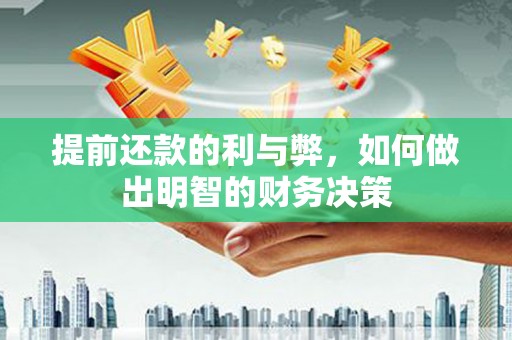 珲春提前还款的利与弊，如何做出明智的财务决策