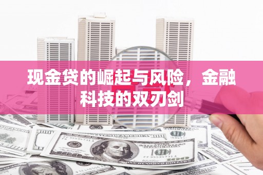 珲春现金贷的崛起与风险，金融科技的双刃剑