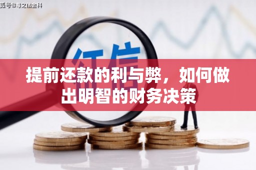 珲春提前还款的利与弊，如何做出明智的财务决策