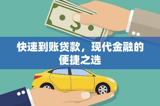 珲春快速到账贷款，现代金融的便捷之选