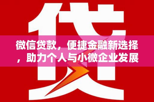 珲春微信贷款，便捷金融新选择，助力个人与小微企业发展