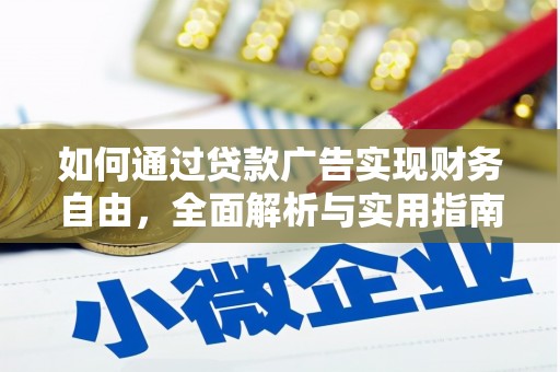 珲春如何通过贷款广告实现财务自由，全面解析与实用指南