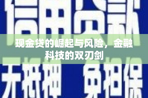 珲春现金贷的崛起与风险，金融科技的双刃剑