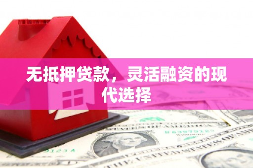 珲春无抵押贷款，灵活融资的现代选择