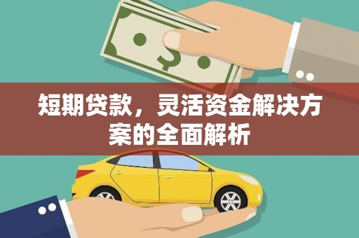 珲春短期贷款，灵活资金解决方案的全面解析