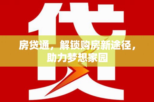 珲春房贷通，解锁购房新途径，助力梦想家园