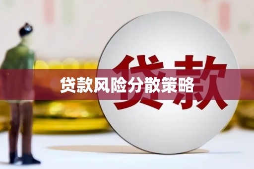 珲春贷款风险分散策略