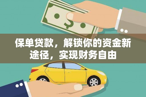 珲春保单贷款，解锁你的资金新途径，实现财务自由