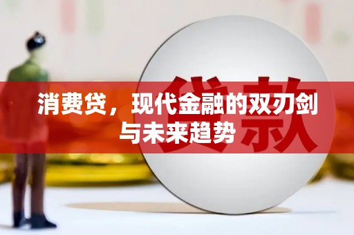 珲春消费贷，现代金融的双刃剑与未来趋势