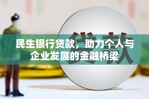 珲春民生银行贷款，助力个人与企业发展的金融桥梁
