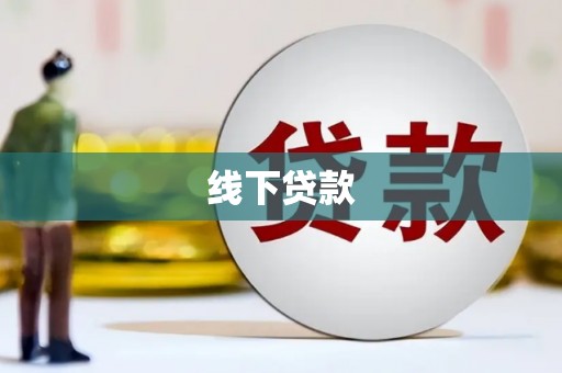 珲春线下贷款