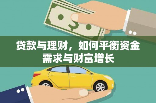 珲春贷款与理财，如何平衡资金需求与财富增长