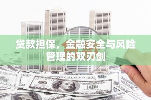 珲春贷款担保，金融安全与风险管理的双刃剑