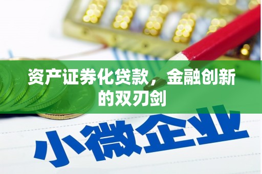 珲春资产证券化贷款，金融创新的双刃剑
