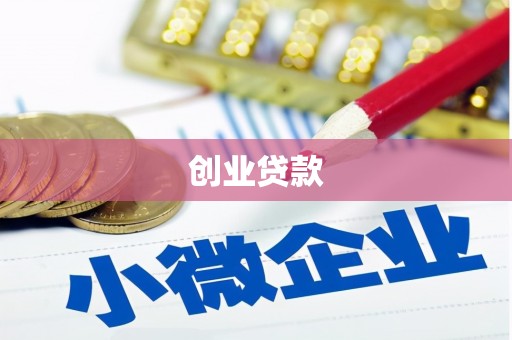 珲春创业贷款
