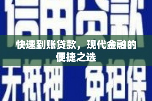 珲春快速到账贷款，现代金融的便捷之选