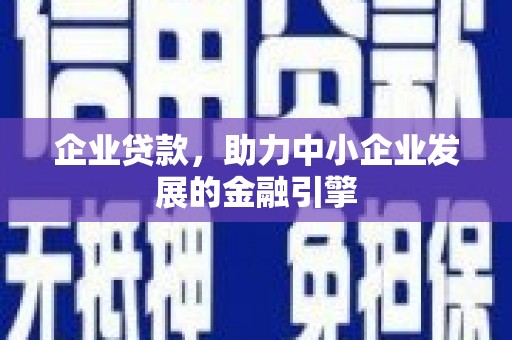 珲春企业贷款，助力中小企业发展的金融引擎