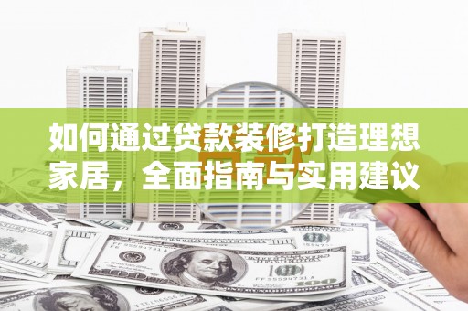 珲春如何通过贷款装修打造理想家居，全面指南与实用建议