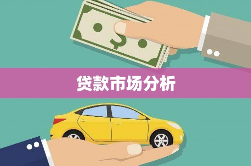 珲春贷款市场分析