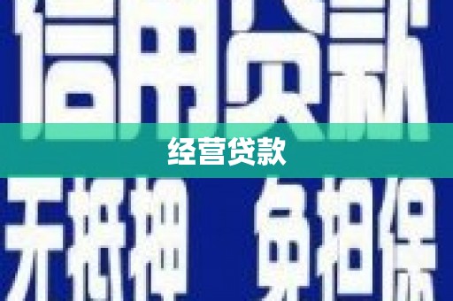 珲春经营贷款