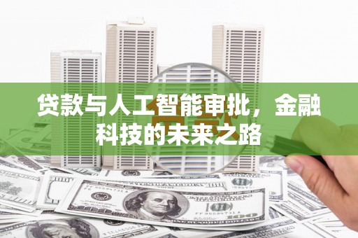 珲春贷款与人工智能审批，金融科技的未来之路
