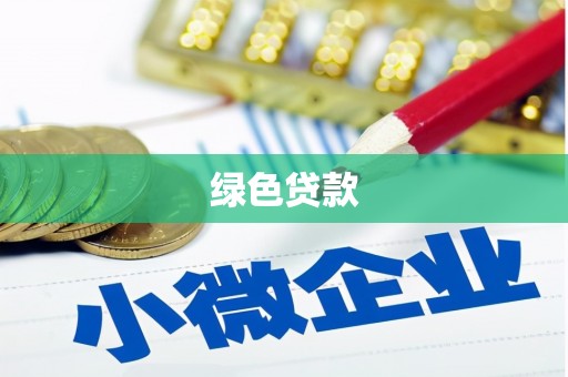 珲春绿色贷款