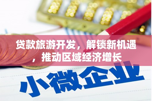 珲春贷款旅游开发，解锁新机遇，推动区域经济增长