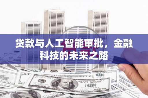 珲春贷款与人工智能审批，金融科技的未来之路