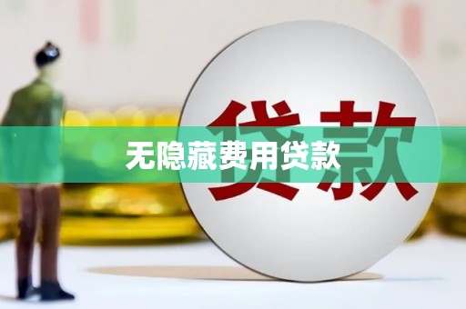 珲春无隐藏费用贷款