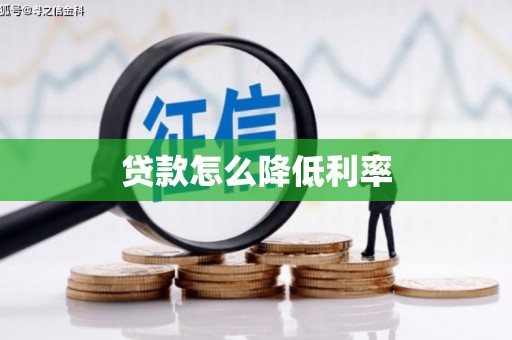 珲春贷款怎么降低利率