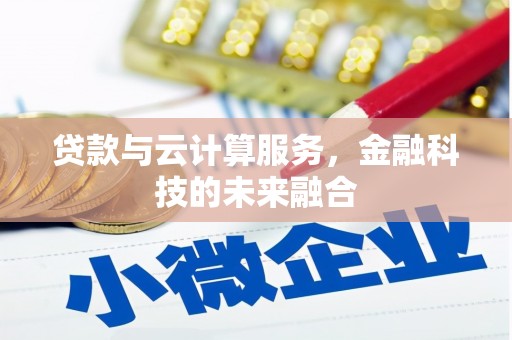 珲春贷款与云计算服务，金融科技的未来融合