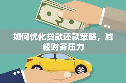 珲春如何优化贷款还款策略，减轻财务压力